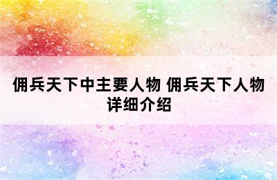 佣兵天下中主要人物 佣兵天下人物详细介绍